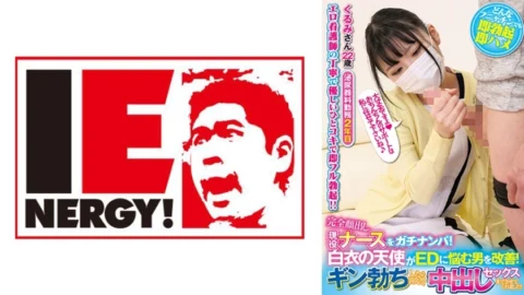 IENFH-21103 A real-life nurse with her face fully exposed is picked up! A white-clad angel helps a man suffering from erectile dysfunction! When he gets a hard-on, she happily lets him have sex with her and cums inside her! Kurumi-san