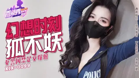 XJX235 Imprisoned Female Cop’s Footjob and Explosive Ejaculation featuring Hu Bu Yao
