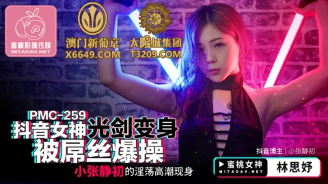 PMC259 Douyin goddess lightsaber turned into a dick and fucked Xiao Zhang Jingchu’s lustful orgasm