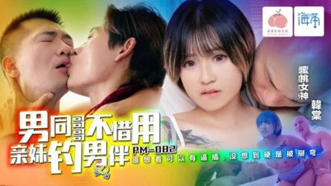 PM-082: Gay Brother Doesn’t Hesitate to Use His Own Sister as Bait to Hook a Male Partner – Han Tang
