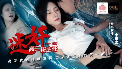 PM-100: Hypnotized High School Teacher – The Aloof Female Teacher Unleashes Her Inner Slut, Starring Xiaomi Ji