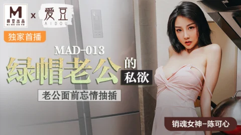 MAD013 Cuckold husband’s lust