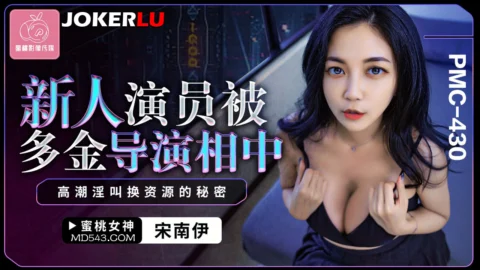 PMC-430: New Actress Chosen by Wealthy Director – The Secret of Exchanging Resources with Orgasmic Moans