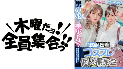 TMGV-010 A man’s daughter x a beautiful girl! ? Closed room & close contact cosplay individual photo session vol.10 Job hunting layer Amane-chan & Rick-kun edition