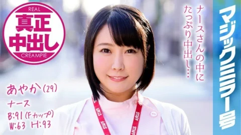 MMGH-073 Ayaka (29) Nurse Magic Mirror I’ve done a lot of vaginal cum shot to a busty nurse!