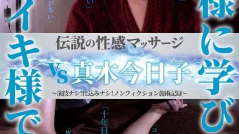 FFM-004 Legendary Erotic Massage VS Kyoko Maki