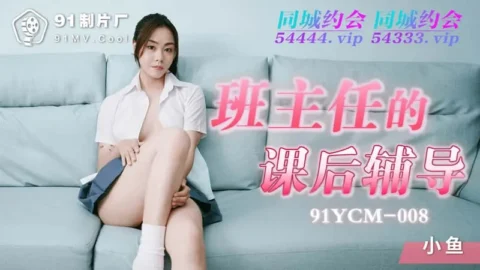 91YCM-008 Seductive After-School Tutoring by the Class Teacher