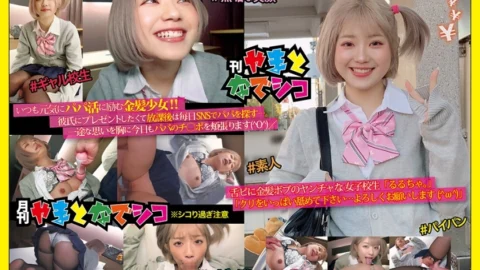 GAMA-005 Blonde Bob’s crazy schoolgirl “Rurucha.” “Please lick a lot of chestnuts … Thank you (; ^ ω ^)” Rurucha.