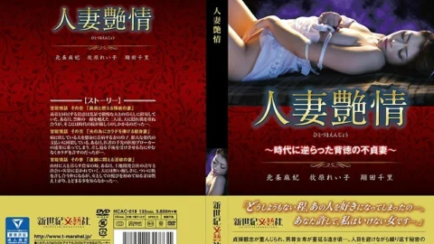 NCAC-018 Married Woman Passion ~ Immoral Unfaithful Wife Against The Times ~