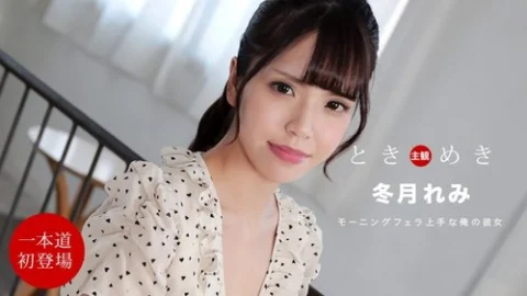 1PONDO-112021-001 1Pondo-112021_001 — Tokimeki ~My Girlfriend Devours My Dick In The Morning~