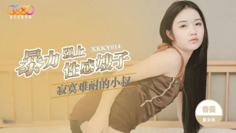 XKKY014: The Lonely Young Uncle Violently Overpowers the Sexy Sister-in-Law Xiang Ling