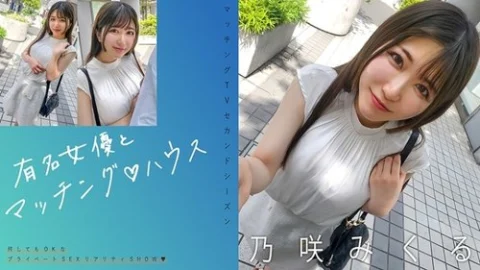 [UNCENSORED-LEAK] 719MAG-072 “Matching With Famous Actresses♪ House Nozaki Mikuru”: Mgs Video Adult Video Distribution Site