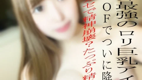 FC2-PPV-2427614 *None*Appearance*A very popular model in the world of individual photography, big breasts, and an anime voice are finally here! ! ! Leveraging, screaming with a large amount of vaginal cum shot ♡ * Review benefits without ALL moza *