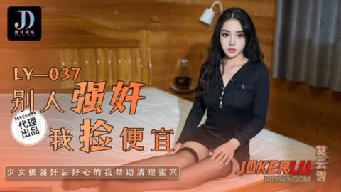 LY-037: After Others Forcefully Fuck Her, I Pick Up the Bargain
