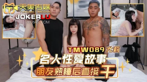 TMW089: Celebrity Sex Story – Directly Fucking While Friend is Asleep