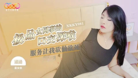 XKKY081 Top-Quality Female Colleague’s Blowjob Deepthroat Service Makes Me Ecstatic to Death, Hanhan