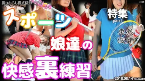 TOKYO-HOT-N1325 Tokyo-Hot-n1325 – Tokyo Hot Passionate Sports Girls’ Pleasure Practice Special Part 1