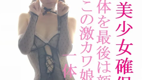 FC2-PPV-749615 S-class play beauty girl GET ★ Sweet voice, squirting, facial cumshot, mouth ejaculation, anything but a super cute girl ★ First-come-first-served basis