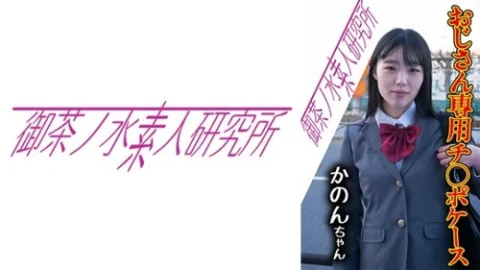 [UNCENSORED-LEAK] 275OCHA-173 Dick Case 09 Kanon