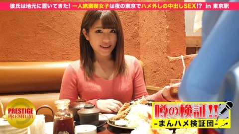MIUM-049 Verification of rumors! “Will the cute country girl from the countryside get fucked?” Girls Enjoying Traveling Alone Have Creampie Sex In Tokyo At Night! ? in Tokyo Station