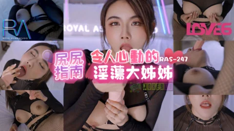 RAS-0247 Ass Guide: The Heart-Stirring Lewd Big Sister