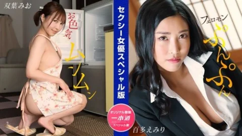 1PONDO-032024-001 1Pondo-032024_001 — Sexy Actress Special Edition ~ Mio Futaba Emiri Momota ~