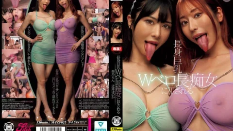 MANX-025 Violated by a tall, busty, long-tongued slut