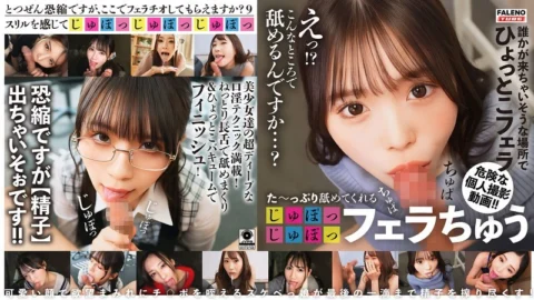 FTHT-309 She licks me a lot [slurp slurp] while giving me a blowjob!! [I’m sorry to ask this out of the blue, but can you give me a blowjob?] Episode 9