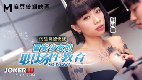 MCY-0227 Indulgence in Vice: A Young Woman’s Workplace Seduction