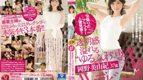 JUY-149 Excavation of Alafor married woman in full bloom! !! Miyuki Okano, a 37-year-old AV debut, is a transparent’Yurufuwa’housewife! !!