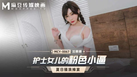 MCY0067 Nurse’s daughter’s pink pussy