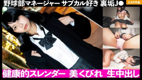 FCT-044 The healthy slender body of the baseball club mane! ! Brought in a subculture-loving J ● who is doing behind-the-scenes dirt and vaginal cum shot! !