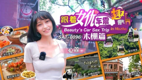 SAT0096 Follow the actress’s car to shock Muzha