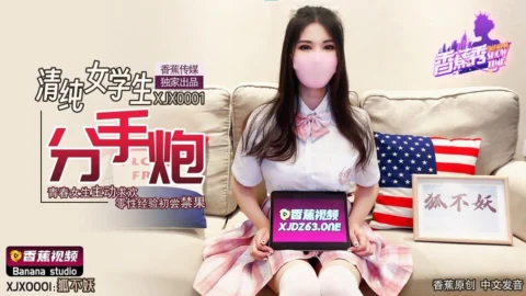 XJX0001 Innocent Schoolgirl Breakup Sex: Young Woman Actively Seeks Pleasure, Zero Sexual Experience First Taste of the Forbidden Fruit