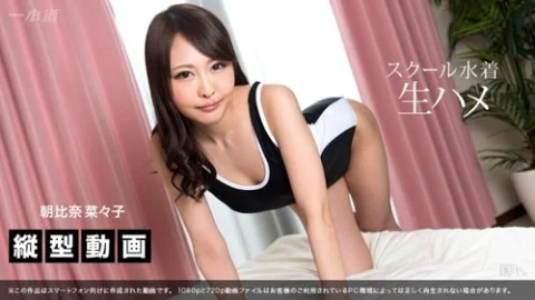 1PONDO-070517-001 1Pondo-070517_001 — Smartphone Vertical Video School Swimsuit Raw Sex Nanako Asahina