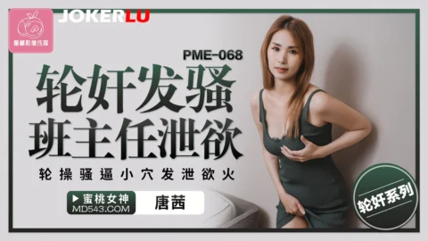 PME-068 Gangbang the Horny Teacher to Release Desires: Pounding Her Soaking Wet Pussy to Quench the Fire