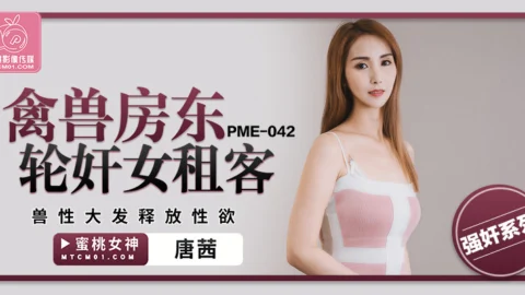 PME042 Animal Landlord Gang plays Female Tenant, Releases Her Sexual Desire
