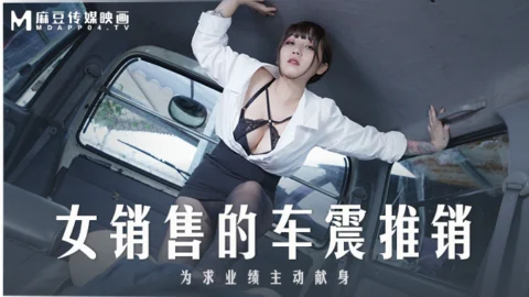 MD0265 The female salesman’s car salesman actively sacrificed herself for the sake of performance