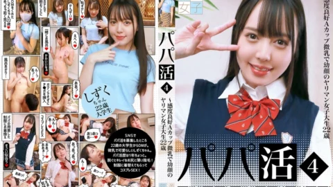 PPP-2422 Papa Life (4) ~ A 22-year-old young-faced female college student with good sensitivity A cup small breasts