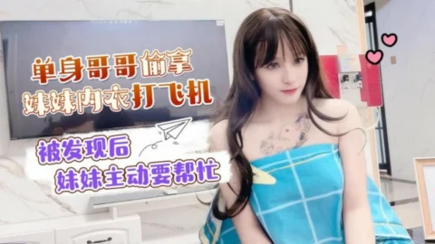 CUS-1501 Single brother steals sister’s underwear and masturbates, sister asks for help