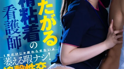 AKDL-142 “Let’s Cum Again◆” Nurse Sakura Tsuji, Who Is Obsessed With Ejaculation And Wants To Cum Again And Again