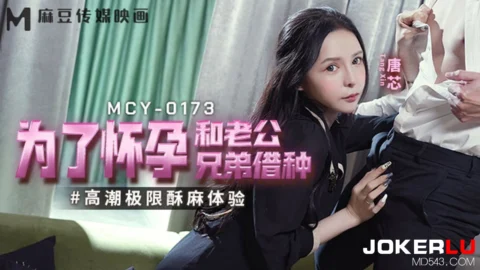 MCY-0173 Extreme Climax Experience for Conception and Husband’s Brother’s Loan