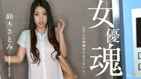 100617-512 Actress soul ~ I’m not ready for my heart yet ~ Satomi Suzuki