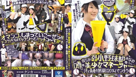 KUNK-063 Minami-chan, the beautiful girl manager of our weak baseball club “Rumor”, sweat and youth! !! Enthusiasm 120% Skirt Minami Amateur Spent Underwear Lovers Association
