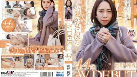 SDNM-473 I want you to always want me, so I don’t want to forget my sense of beauty. Sumika Kono, 44 ​​years old, AV DEBUT 115 0 – Kono Sumika