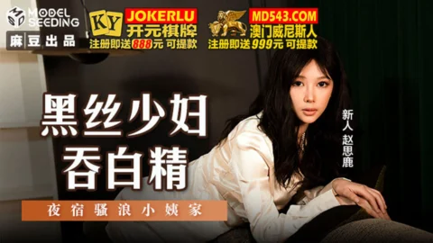 MSD-127 Black Silk Mature Woman Swallows Cum: Spending the Night at the Lewd Aunt’s House