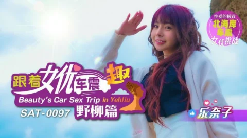 SAT0097 Follow the actress’s car to have fun in Yehliu