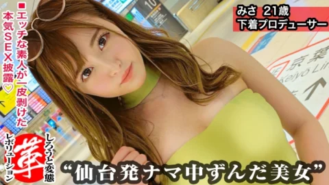 SUKE-029 Lewd underwear producer (self-proclaimed)! ?? A revolution for Misa-chan. The opening of a lewd fashion show in Gumbatsu style! Waist swing temptation vacuum blowjob! High-speed piston with oil applied to the nice ass! !! Change your underwear an