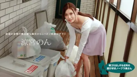 1PONDO-010422_001 1Pondo-010422_001 – Non Suzumiya, The Playful Braless Housewife In The Neighborhood Taking Out The Trash In The Morning