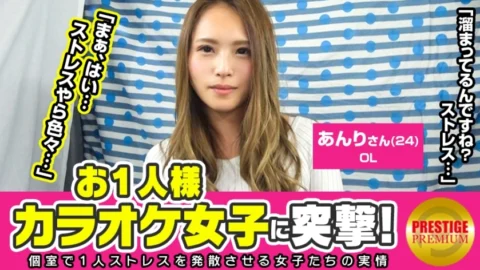 MAAN-098 Assault on a single karaoke girl! Anri (24) OL → Why is a good female OL doing karaoke alone? →For stress release! I’m annoyed with my female boss! “I have friends, but singing alone is more fun” → “Isn’t the way I&